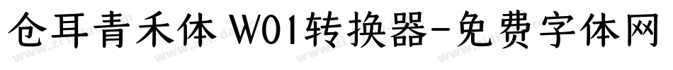 仓耳青禾体 W01转换器字体转换